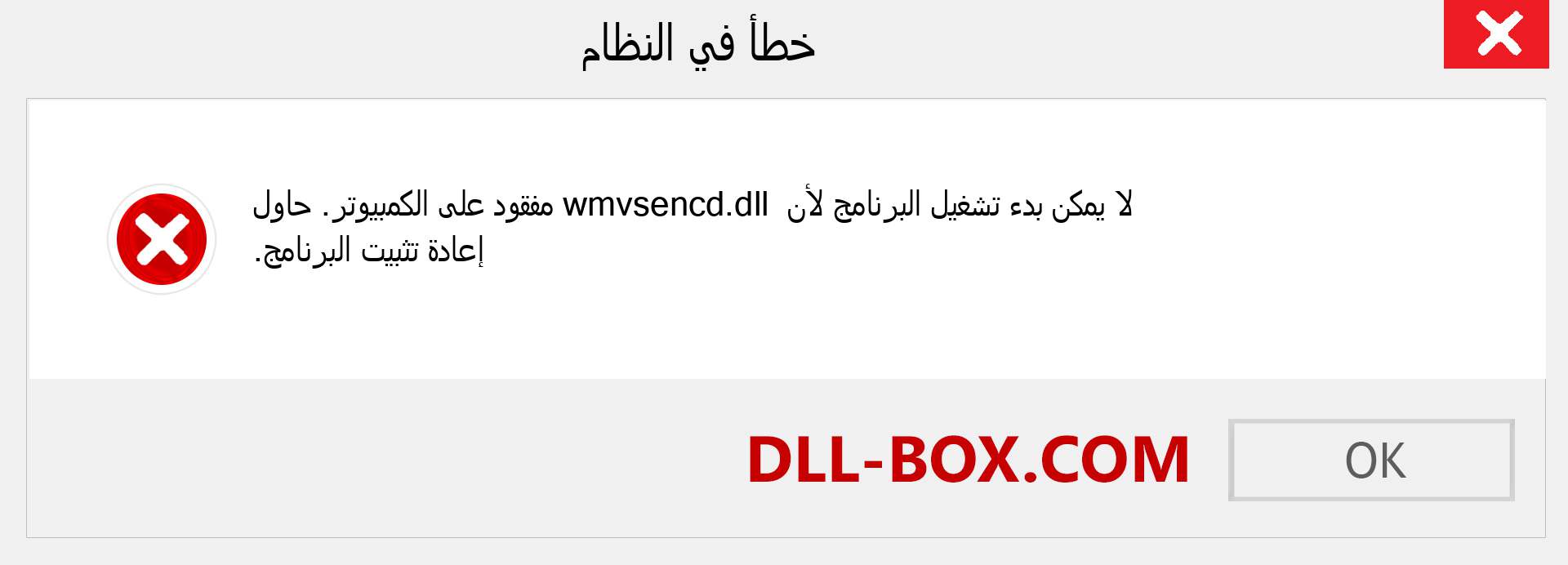 ملف wmvsencd.dll مفقود ؟. التنزيل لنظام التشغيل Windows 7 و 8 و 10 - إصلاح خطأ wmvsencd dll المفقود على Windows والصور والصور