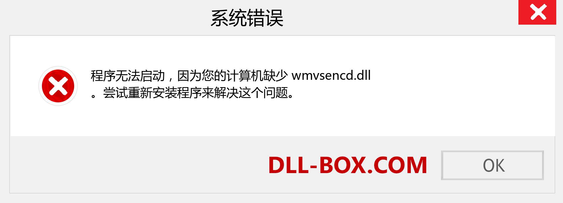 wmvsencd.dll 文件丢失？。 适用于 Windows 7、8、10 的下载 - 修复 Windows、照片、图像上的 wmvsencd dll 丢失错误